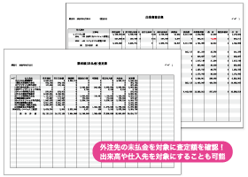 請求額（未払金）査定表／出来高査定表