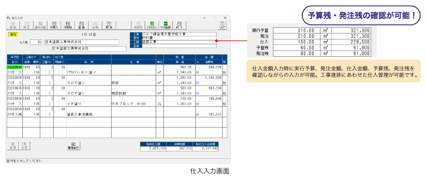 予算残・発注残の確認が可能