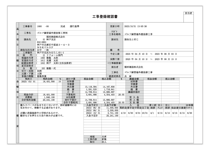 工事登録確認書