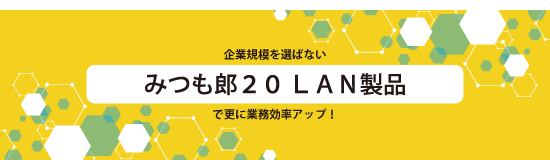 みつも郎20ＬＡＮ製品