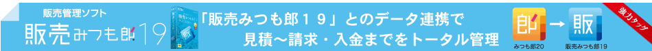 「販売みつも郎１４」とのデータ連携で見積～請求・入金までをトータル管理