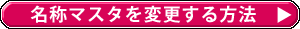 名称マスタを変更する方法