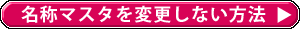 名称マスタを変更しない方法