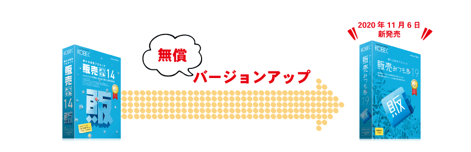 販売みつも郎１９無償バージョンアップキャンペーン