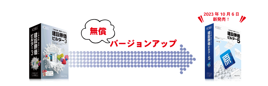 建設原価ビルダー5無償バージョンアップキャンペーン