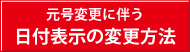 新元号への対応方法