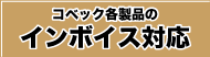 インボイスへの対応方法