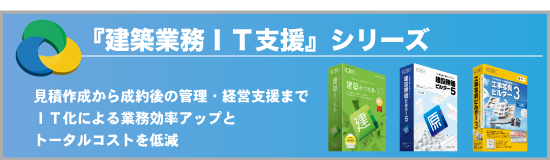 建築業務IT支援シリーズ