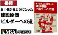 あ！儲かるようになった 建設原価ビルダーへの道