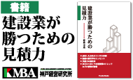 建設業が勝つための見積力