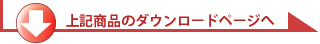 ダウンロードはこちら