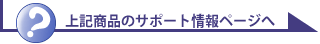 サポート情報はこちら