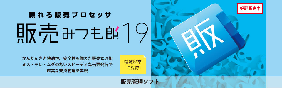 頼れる販売プロセッサ　販売みつも郎１９