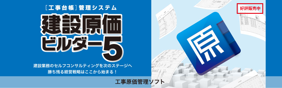 工事台帳管理システム　建設原価ビルダー5