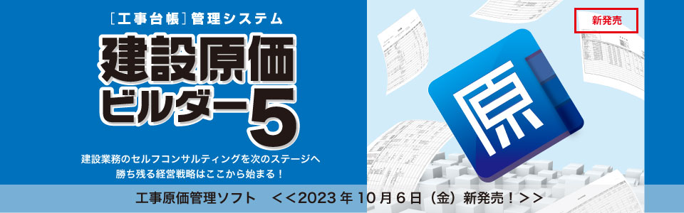 工事台帳管理システム　建設原価ビルダー5