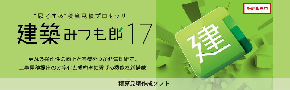 積算見積プロセッサ　建築みつも郎１７