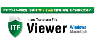 ITFファイルの閲覧・印刷はITF Viewerをご利用ください。