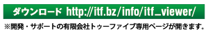 ITF Viewerダウンロードはこちら