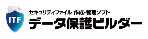 セキュリティファイル　作成・管理ソフト　データ保護ビルダー