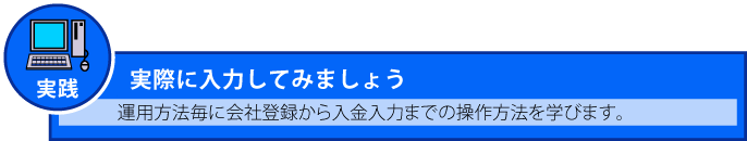 ���ۂɓ��͂��Ă݂܂��傤�@�^�p���@���ɉ�Гo�^����������͂܂ł̑�����@���w�т܂��B