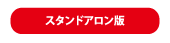 スタンドアロン版