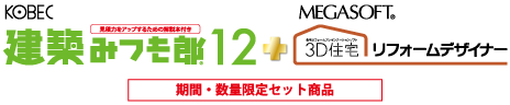 建築みつも郎１２＋３Ｄ住宅リフォームデザイナーセット