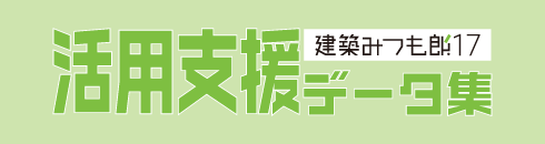 思考する積算見積プロセッサ「建築みつも郎１７」活用支援データ集