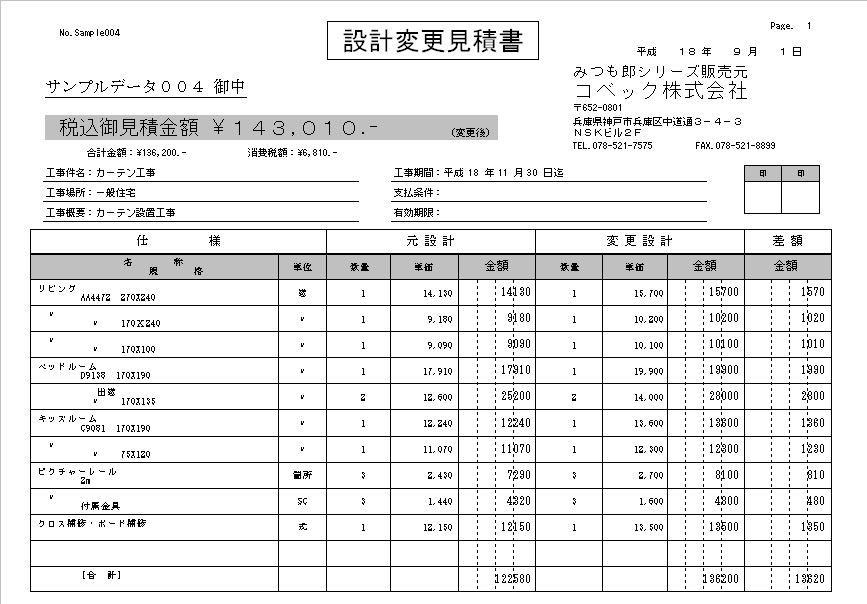 建築みつも郎9活用支援データ集 書式サンプル「設計変更見積書」