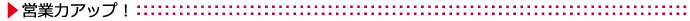 �c�Ɨ̓A�b�v�I