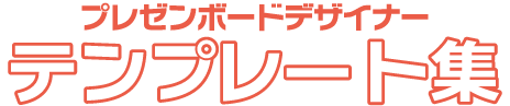 プレゼンボードデザイナーテンプレート集