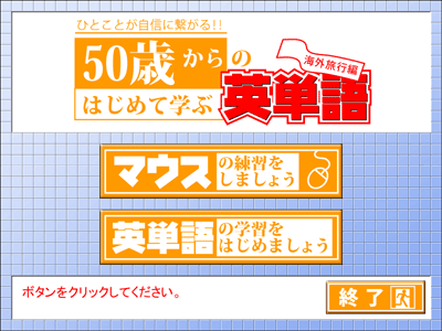 英単語 学習ソフト ５０歳からのはじめて学ぶ英単語
