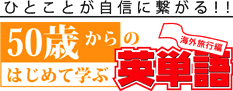 シニア　英語　学習ソフト　５０歳からのはじめて学ぶ英単語