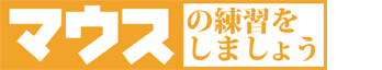 マウスの練習をしましょう