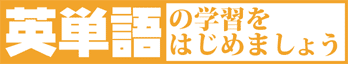 英単語の学習をはじめましょう