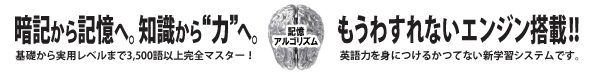 暗記から記憶へ。知識から力へ。もうわすれないエンジン搭載！