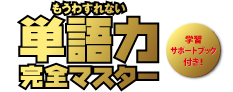 もうわすれない単語力完全マスター