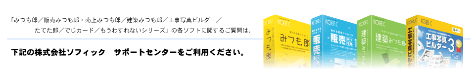 みつも郎シリーズ、工事写真ビルダーシリーズ