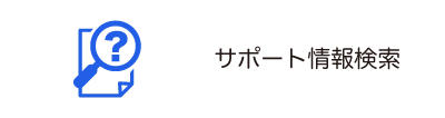 サポート情報検索